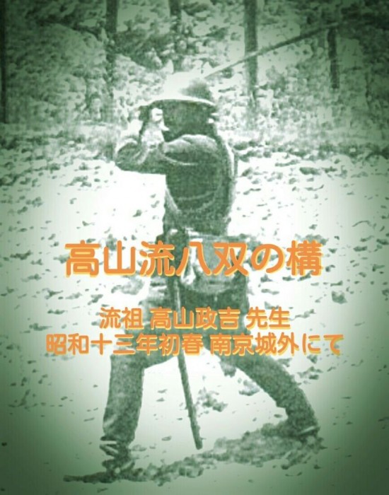 海軍高山流白兵抜刀術 金沢連絡所
